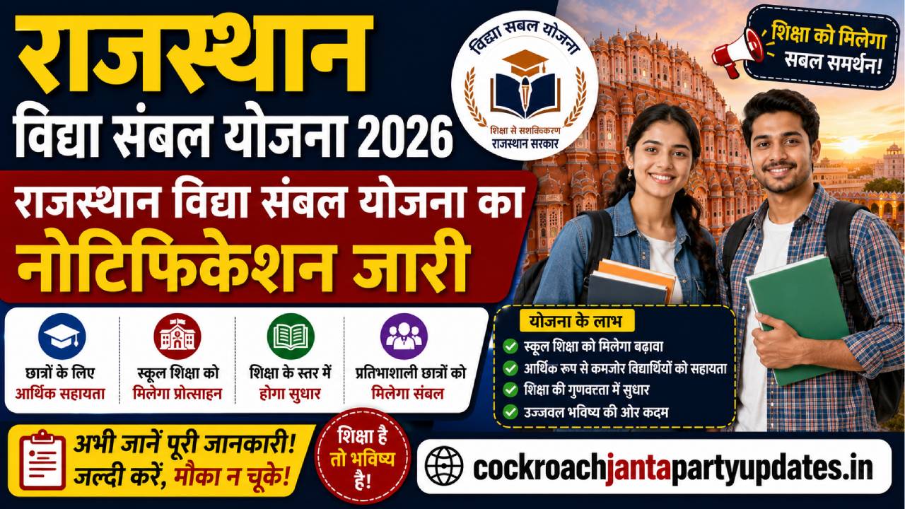 Rajasthan Vidya Sambal Yojana 2026